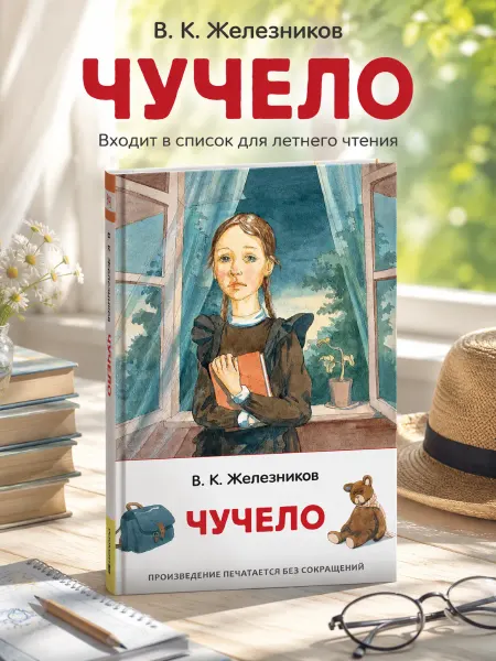 РОСМЭН Книга для детей классика Чучело Внеклассное чтение