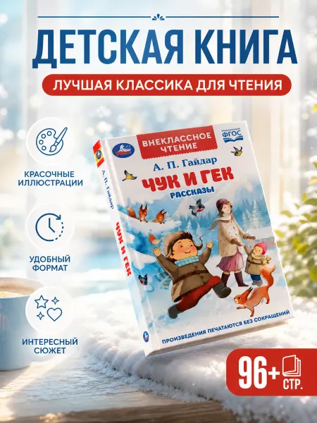 Умка Книга для детей сказки внеклассное чтение русская классика