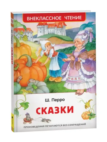 РОСМЭН Книга Перро Ш. Сказки. Внеклассное чтение Сказки для детей