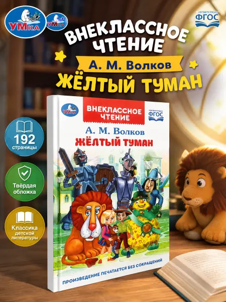 Умка Книга для детей внеклассное чтение Жёлтый туман