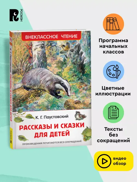 РОСМЭН Паустовский К.Рассказы и сказки для детей Внеклассное чтение