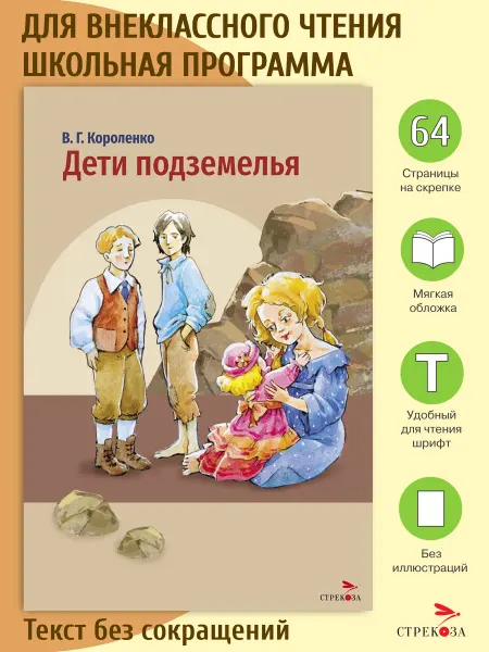 Издательство Стрекоза Дети подземелья. В.Г. Короленко. Внеклассное чтение