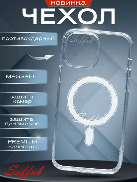 Saffab Чехол на iPhone 14 прозрачный защитный MagSafe
