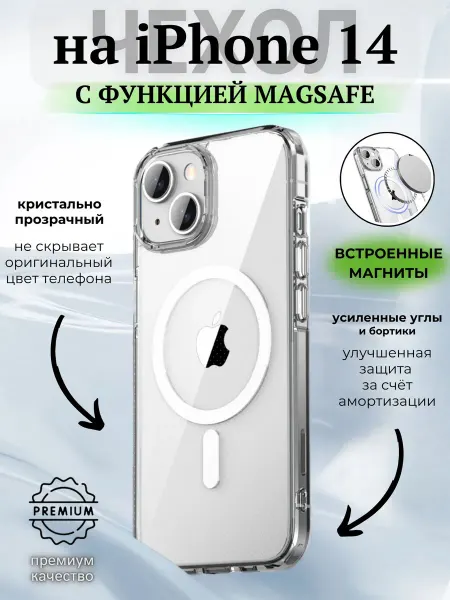 ВЧехле Прозрачный чехол на iPhone 14 MagSafe Айфон 14 Магсейф