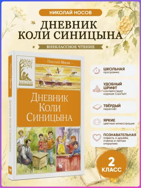 Издательство Махаон Дневник Коли Синицына. Носов. Внеклассное чтение