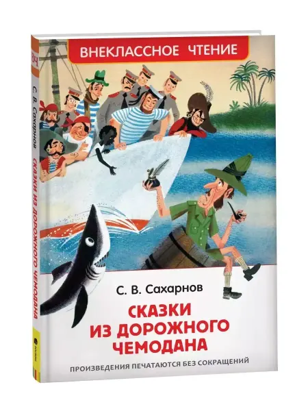 РОСМЭН Внеклассное чтение Сахарнов С. Сказки из дорожного чемодана
