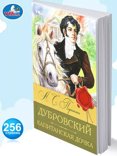 Умка Дубровский Пушкин Капитанская дочка книга внеклассное чтение