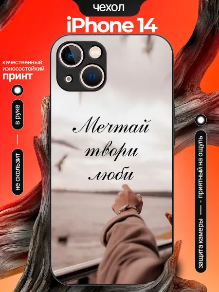 PhoneCover Чехол на iPhone 14 мечтай твори люби