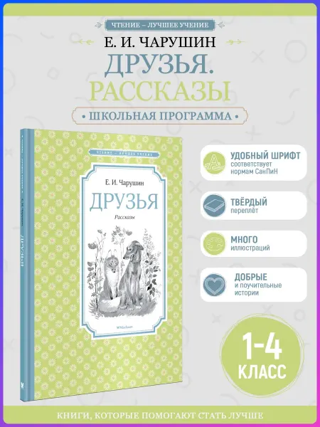Издательство Махаон Сборник рассказов. Друзья. Чарушин Е. Внеклассное чтение