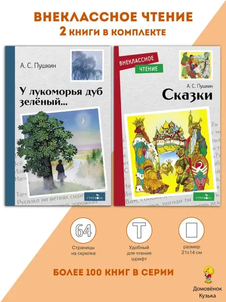 Издательство Стрекоза Внеклассное чтение Сказки Пушкин. У лукоморья дуб зеленый