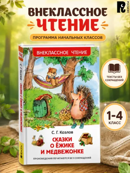 РОСМЭН Сказки о ёжике и медвежонке. Внеклассное чтение