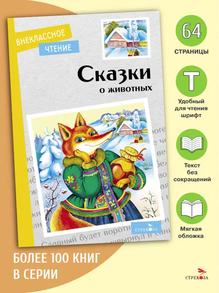 Издательство Стрекоза Сказки о животных. Внеклассное чтение
