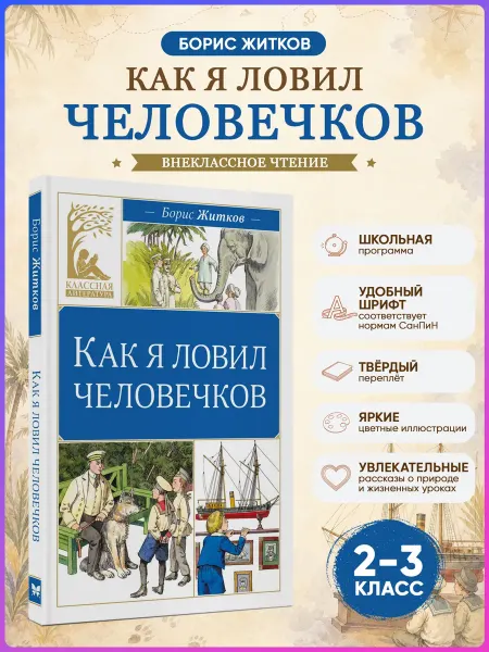 Издательство Махаон Как я ловил человечков. Житков Б. Внеклассное чтение