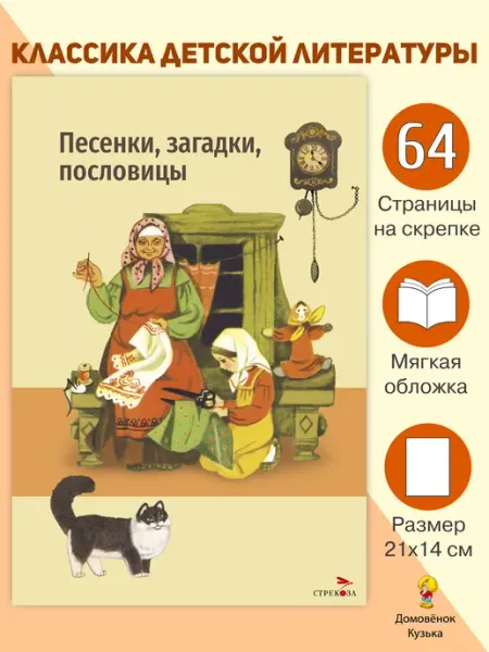 Издательство Стрекоза Песенки, загадки, пословицы. Внеклассное чтение