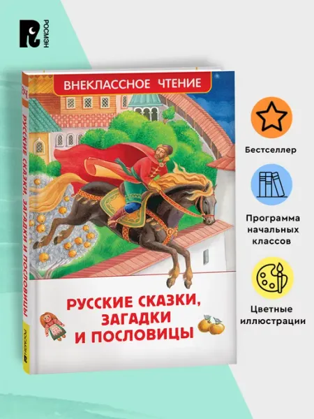 РОСМЭН Внеклассное чтение Русские сказки, загадки и пословицы