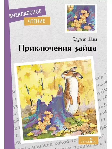 СТРЕКОЗА ООО Детское издательство Приключения зайца. Внеклассное чтение