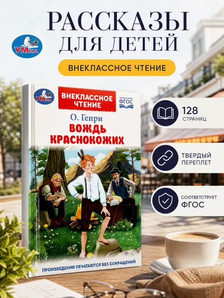 Умка Внеклассное чтение книга приключения зарубежная классика