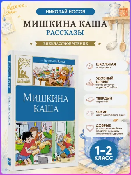 Издательство Махаон Мишкина каша. Носов Н. Внеклассное чтение