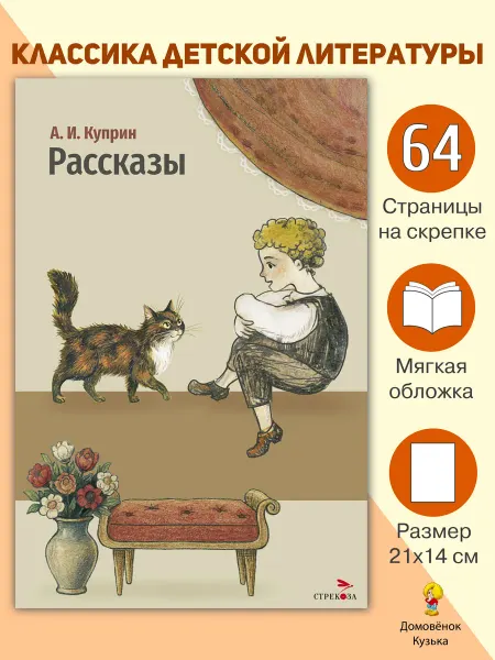 Издательство Стрекоза Внеклассное чтение Рассказы. А. И. Куприн