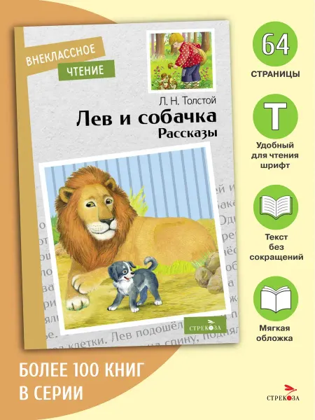 Издательство Стрекоза Лев и собачка. Рассказы. Л.Н. Толстой. Внеклассное чтение