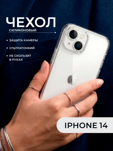 ДжетТех Чехол для iPhone 14 силиконовый защита камеры прозрачный