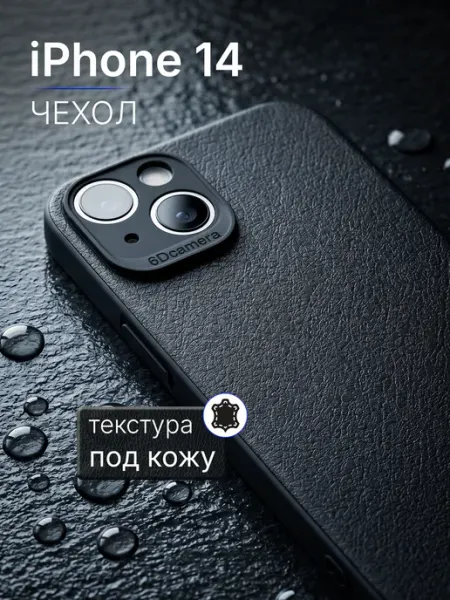 Мобимания Кожаный силиконовый чехол на iPhone 14 с защитой камеры