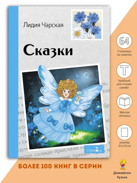 Издательство Стрекоза Сказки. Лидия Чарская. Внеклассное чтение