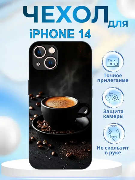 КрЕпкий ЧеХольчик Чехол на iPhone 14 кофе