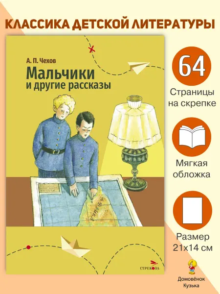 Издательство Стрекоза Внеклассное чтение Мальчики, рассказы. Чехов А. П