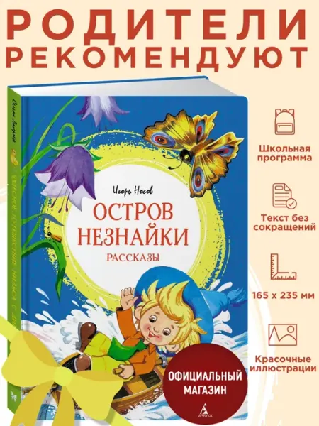 Издательство Махаон Носов И. Остров Незнайки. Рассказы. Внеклассное чтение
