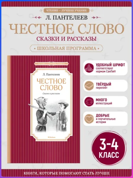 Издательство Махаон Честное слово. Пантелеев Л. Внеклассное чтение