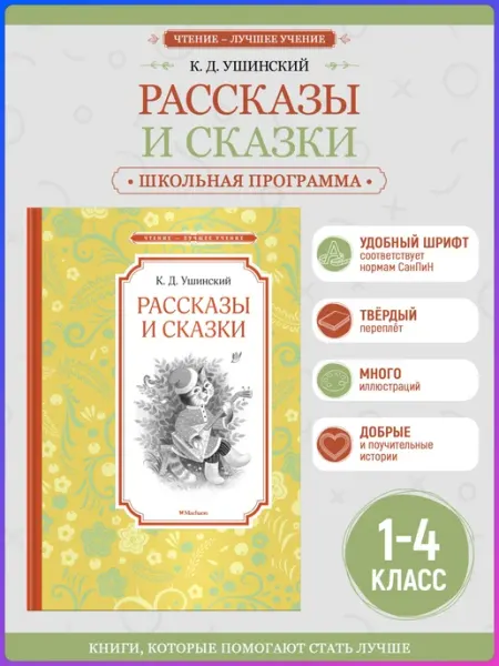 Издательство Махаон Рассказы и сказки. Внеклассное чтение. Ушинский К