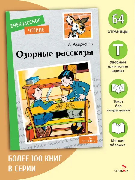 Издательство Стрекоза Озорные рассказы. Внеклассное чтение