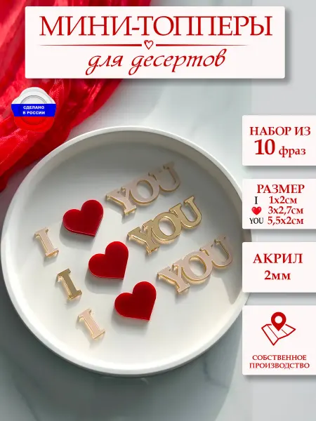 ЛиВС групп Топпер I LOVE YOU на 14 февраля 10 шт