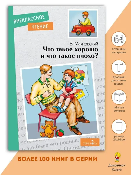 Издательство Стрекоза Что такое хорошо и что такое плохо? Внеклассное чтение