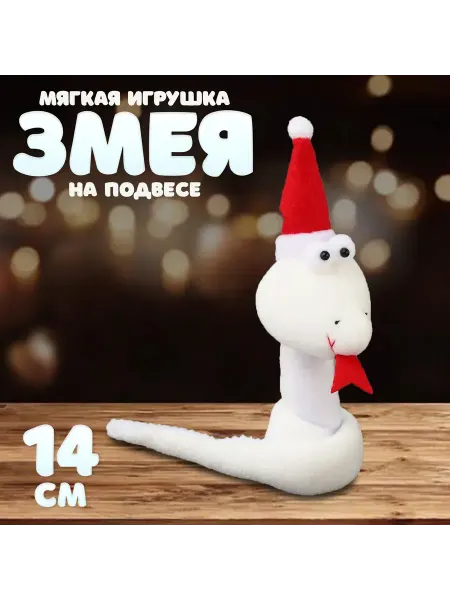 Moonglee Мягкая игрушка Змея на подвесе 14 см цвет белый