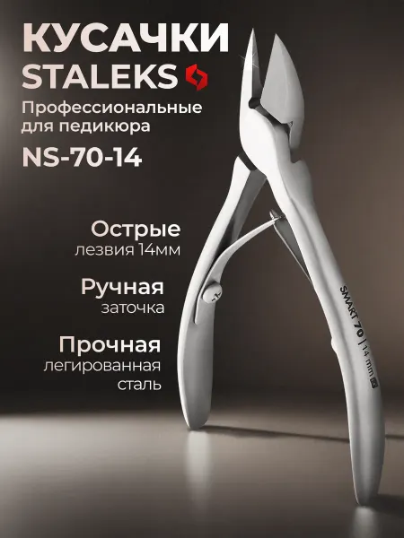Staleks Pro Кусачки для ногтей профессиональные Сталекс NS-70 14 мм