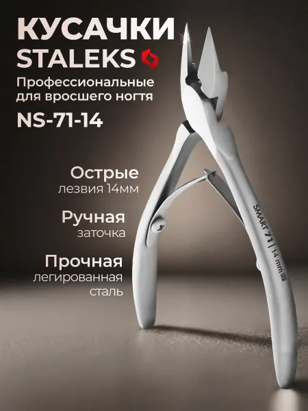 Staleks Pro Кусачки для вросшего ногтя профессиональные NS-71 14 мм