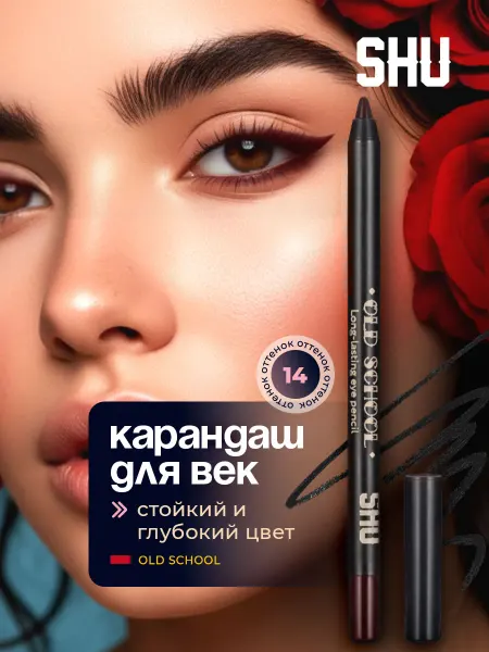 SHU Карандаш для глаз гелевый мягкий Old School № 14 бордовый