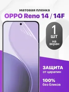 Защитная пленка на OPPO Reno 14 / F / Комплект 1 шт. Матовая гидрогелевая пленка для ОППО Рено 14 / Ф