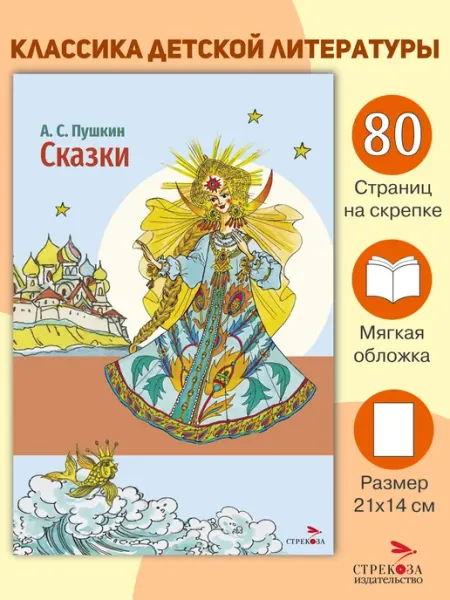Издательство Стрекоза Сказки. А.С. Пушкин. Внеклассное чтение