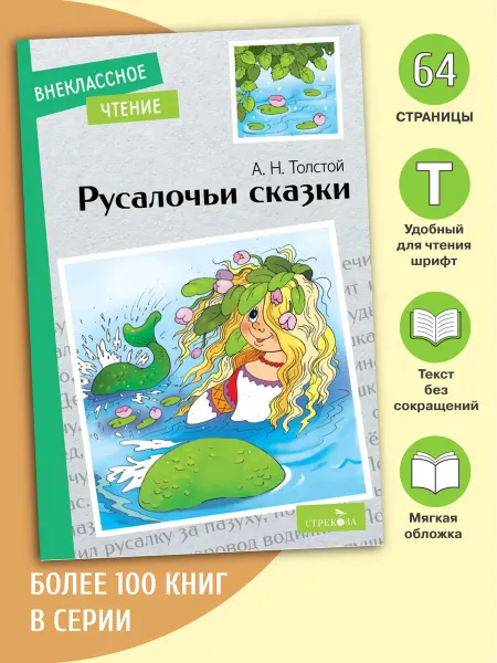Издательство Стрекоза Русалочьи сказки. Внеклассное чтение