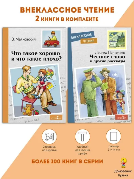 Издательство Стрекоза Внеклассное чтение Что такое хорошо? Честное слово