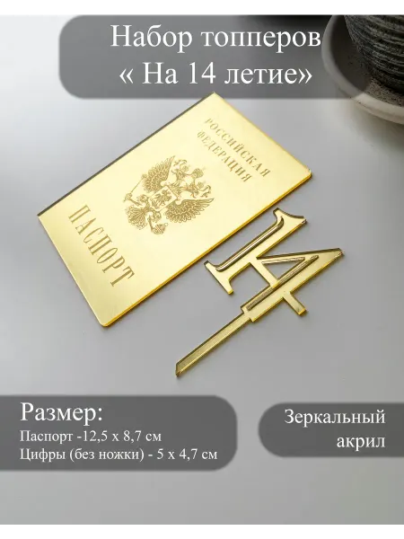 SWK-laser.ru Набор зеркальных топперов на торт Паспорт + цифра 14
