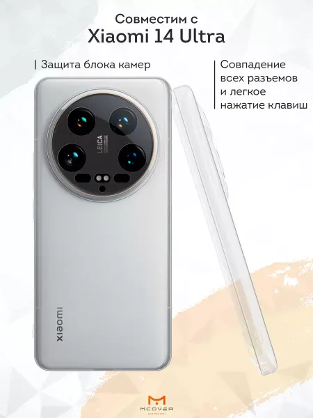 Мобилиус Чехол на Xiaomi 14 Ultra прозрачный однотонный