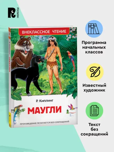 РОСМЭН Киплинг Редьярд. Маугли. Внеклассное чтение Начальная школа