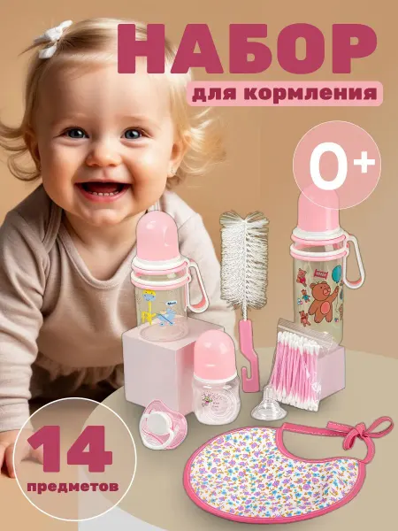Набор бутылочек для кормления с аксессуарами 14 предметов