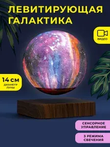Левитирующий ночник Галактика 14 см на подставке темное дерево