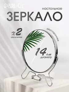 Зеркало косметическое настольное-подвесное, двустороннее с увеличением х2, круглое, 14 см, серебристое, для макияжа и ухода за кожей