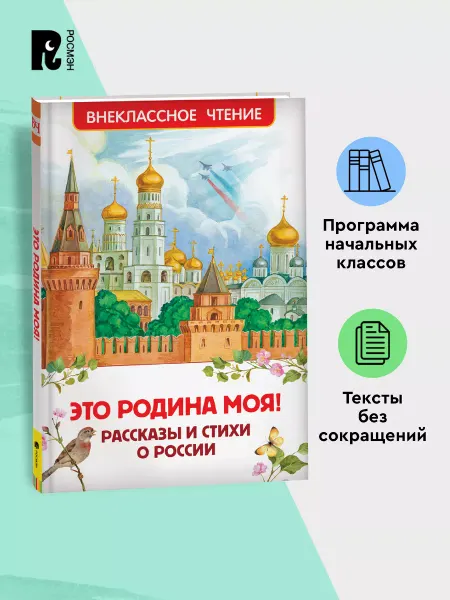 РОСМЭН Это Родина моя! Рассказы и стихи о России Внеклассное чтение